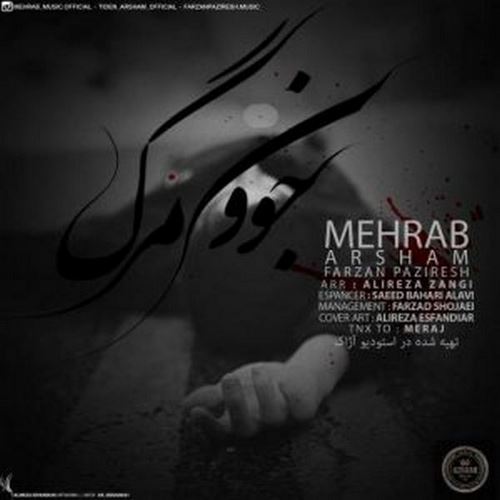 مهراب جوون مرگ